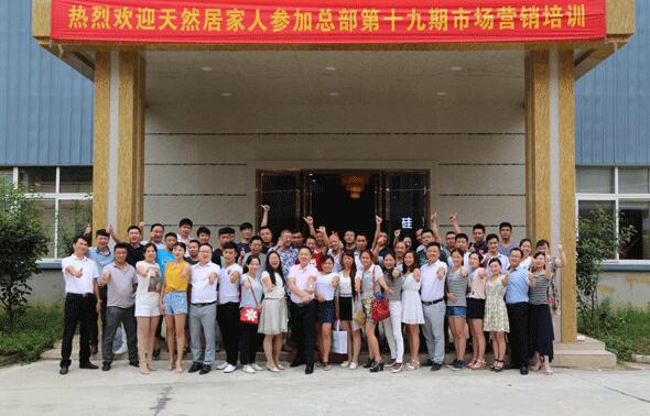 熱烈祝賀天然居第十九期營銷培訓圓滿結業(yè) 熱烈祝賀天然居第十九期營銷培訓圓滿結業(yè)