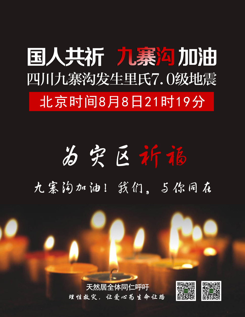 四川九寨溝發(fā)生7.0級地震，天然居為災區(qū)人民祈福！加油，我們與你同在